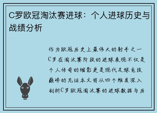 C罗欧冠淘汰赛进球：个人进球历史与战绩分析