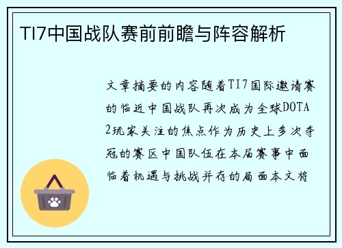 TI7中国战队赛前前瞻与阵容解析