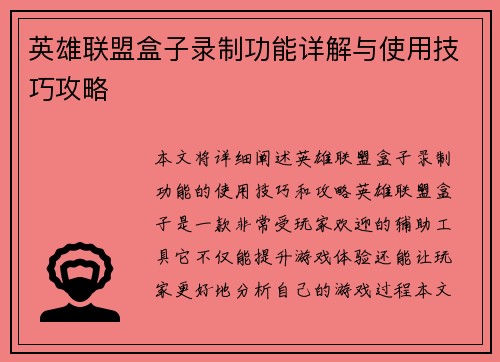 英雄联盟盒子录制功能详解与使用技巧攻略