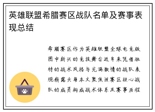 英雄联盟希腊赛区战队名单及赛事表现总结