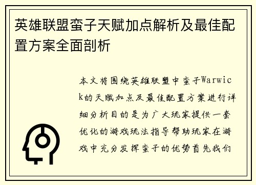 英雄联盟蛮子天赋加点解析及最佳配置方案全面剖析