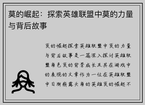 莫的崛起：探索英雄联盟中莫的力量与背后故事