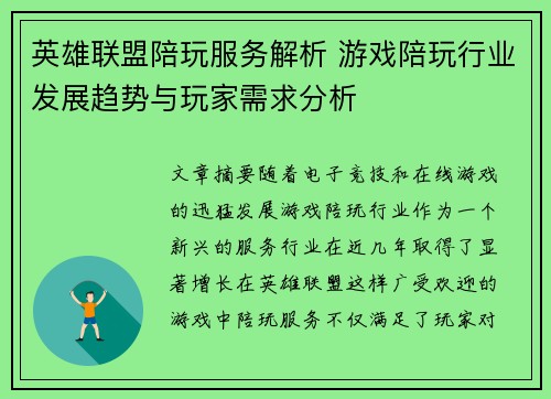 英雄联盟陪玩服务解析 游戏陪玩行业发展趋势与玩家需求分析