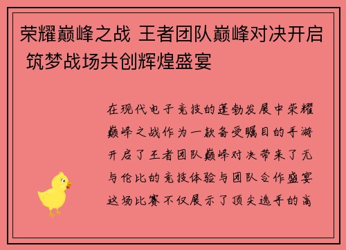 荣耀巅峰之战 王者团队巅峰对决开启 筑梦战场共创辉煌盛宴