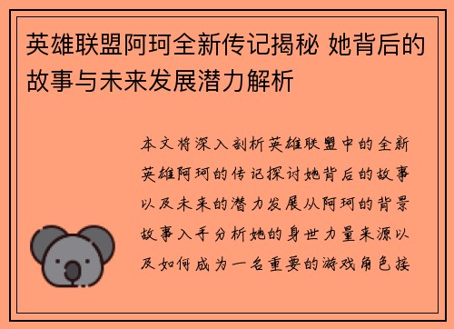 英雄联盟阿珂全新传记揭秘 她背后的故事与未来发展潜力解析