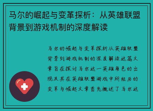 马尔的崛起与变革探析：从英雄联盟背景到游戏机制的深度解读