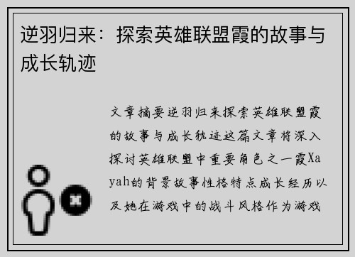 逆羽归来：探索英雄联盟霞的故事与成长轨迹