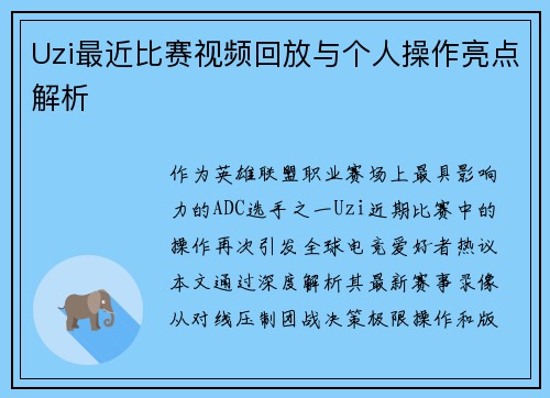 Uzi最近比赛视频回放与个人操作亮点解析