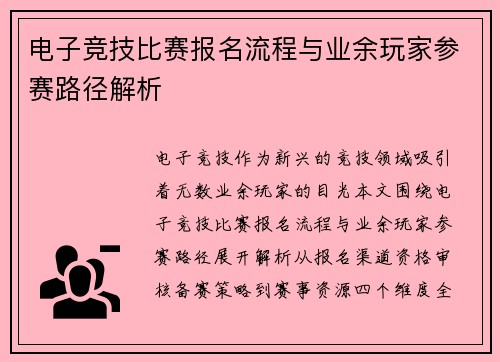 电子竞技比赛报名流程与业余玩家参赛路径解析