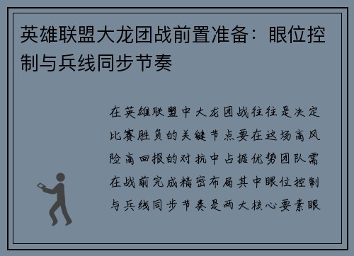 英雄联盟大龙团战前置准备：眼位控制与兵线同步节奏