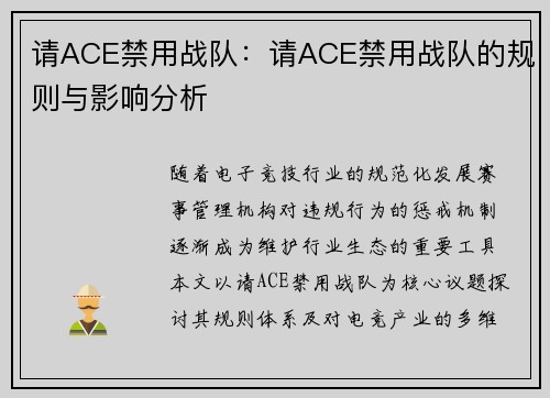 请ACE禁用战队：请ACE禁用战队的规则与影响分析