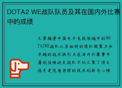 DOTA2 WE战队队员及其在国内外比赛中的成绩