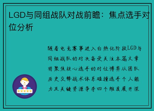 LGD与同组战队对战前瞻：焦点选手对位分析