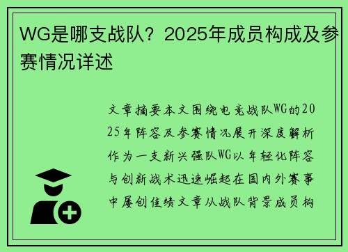 WG是哪支战队？2025年成员构成及参赛情况详述