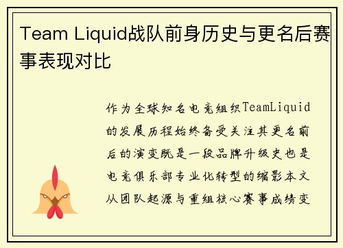 Team Liquid战队前身历史与更名后赛事表现对比