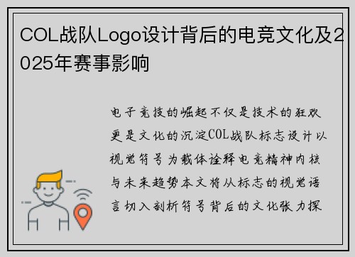COL战队Logo设计背后的电竞文化及2025年赛事影响