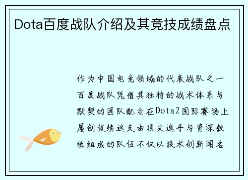 Dota百度战队介绍及其竞技成绩盘点