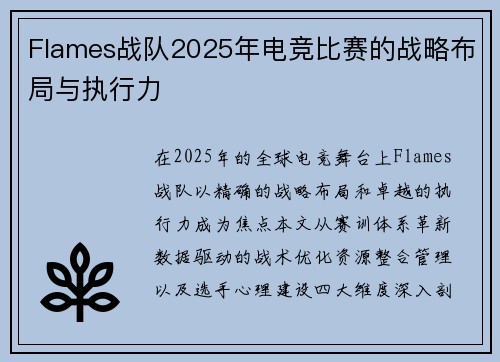Flames战队2025年电竞比赛的战略布局与执行力