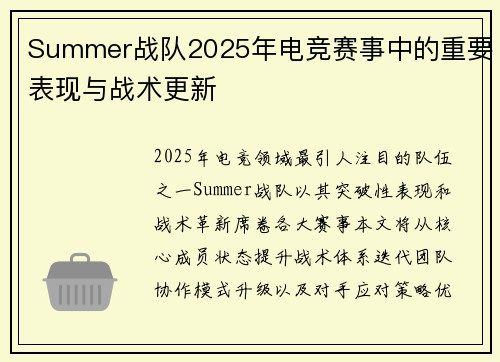 Summer战队2025年电竞赛事中的重要表现与战术更新