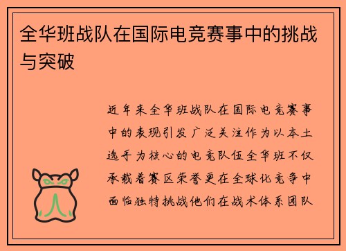 全华班战队在国际电竞赛事中的挑战与突破