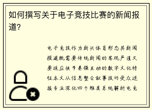 如何撰写关于电子竞技比赛的新闻报道？