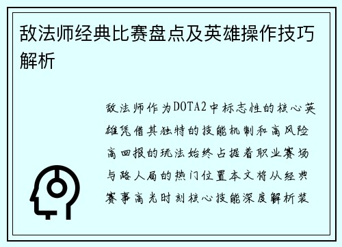 敌法师经典比赛盘点及英雄操作技巧解析